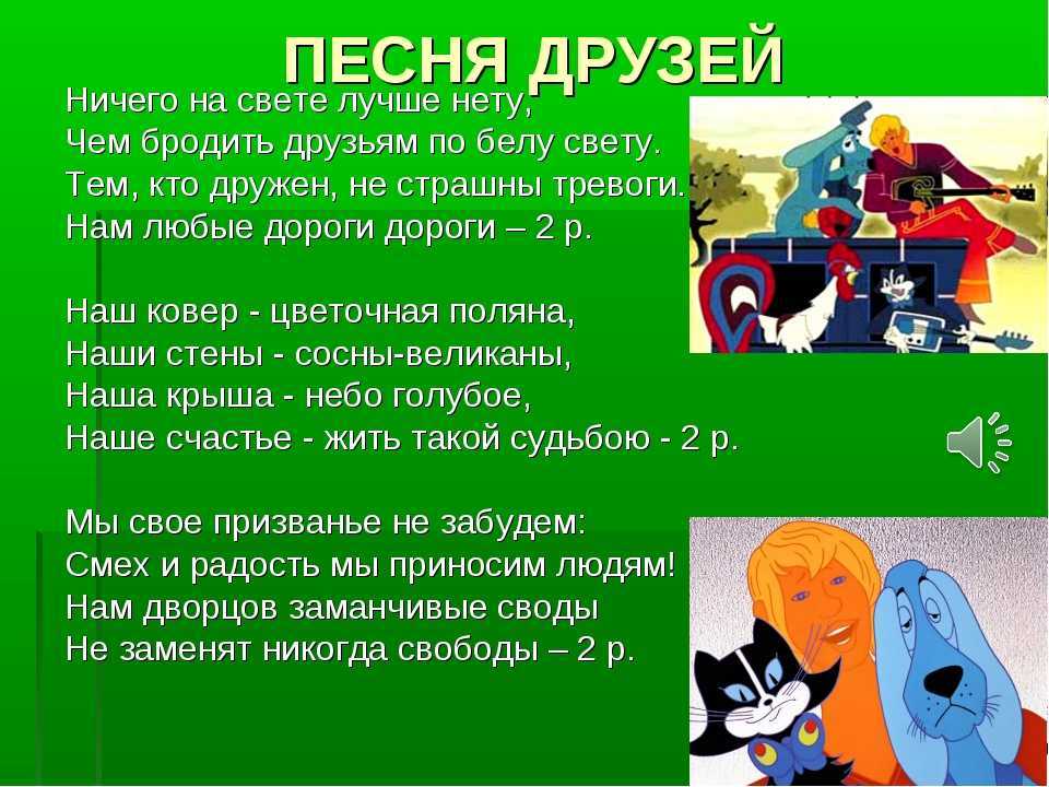 Бременские музыканты тексты песен по порядку