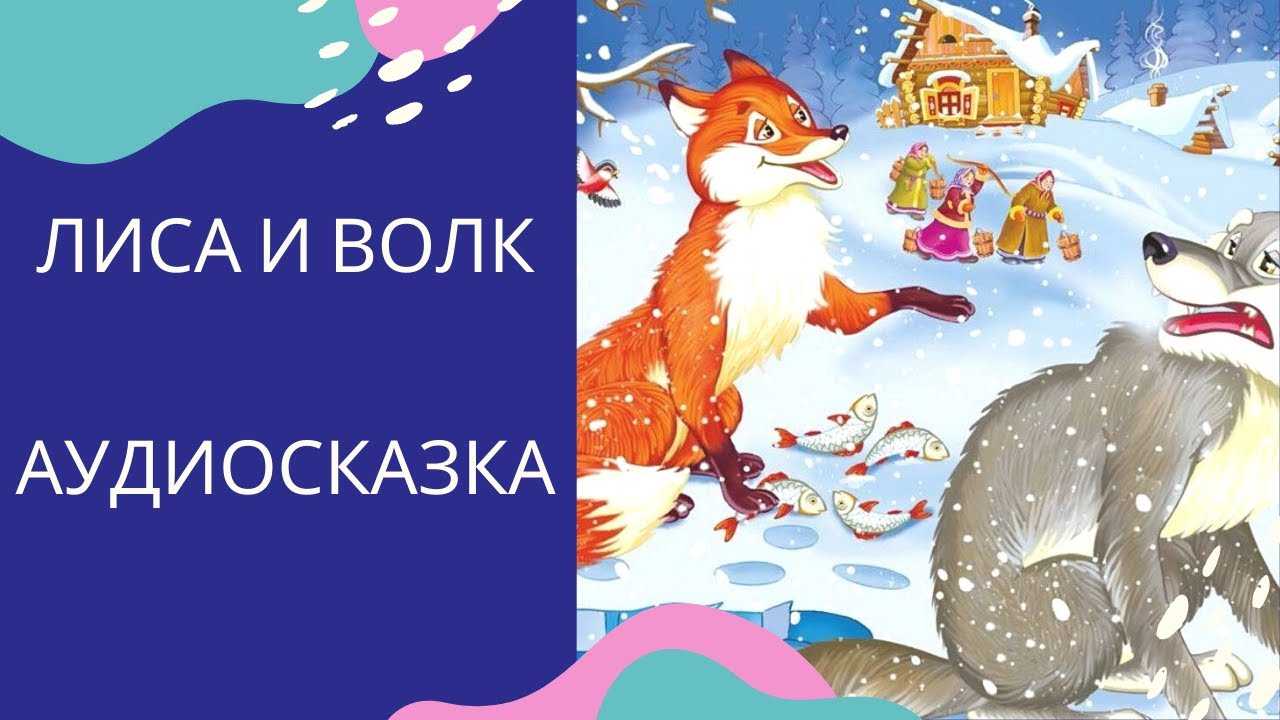 Лисичка-сестричка и волк – русская народная аудиосказка о ловкости и хитрости Сказка учит деток не доверять всем подряд Слушать или скачать аудиосказку лисичка-сестричка и волк