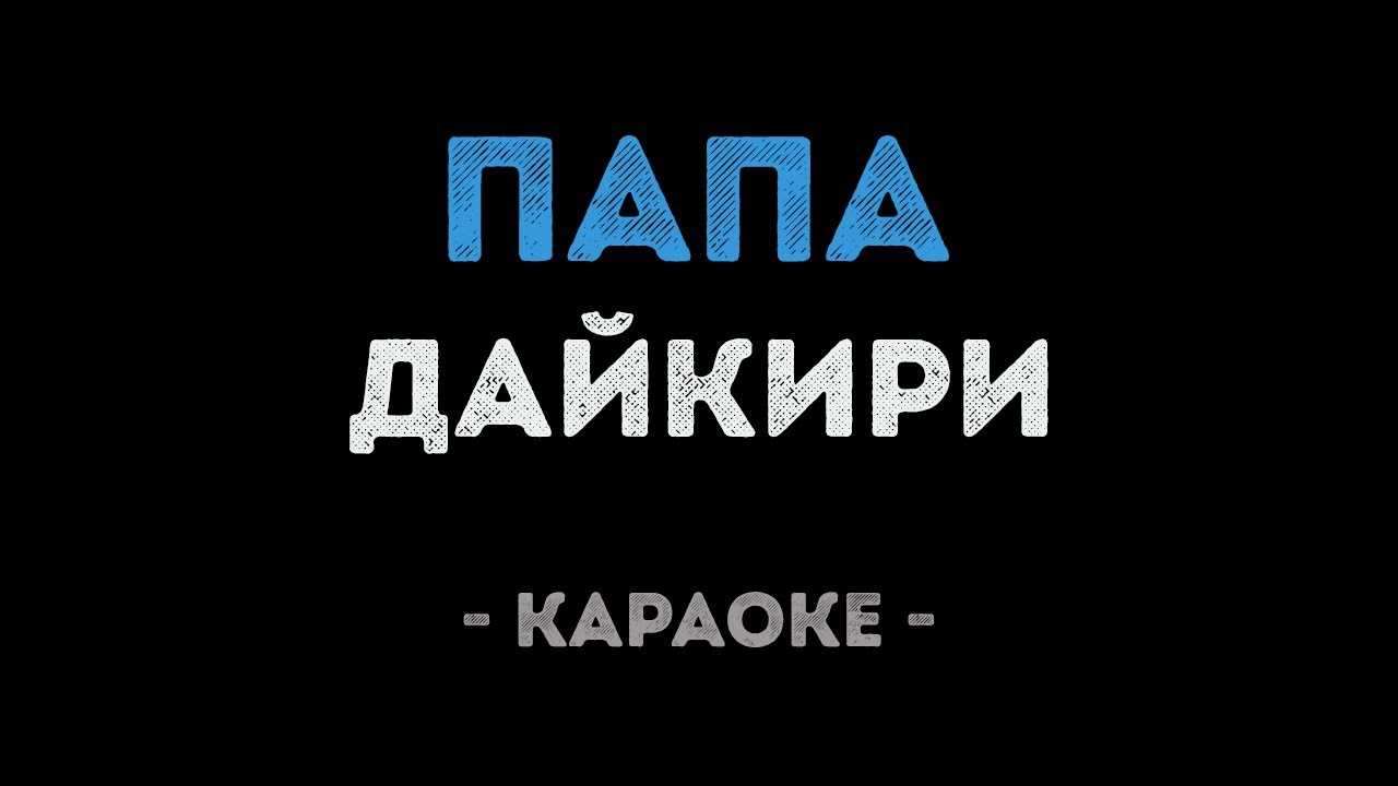Папа
						папа папа посидим вдвоем