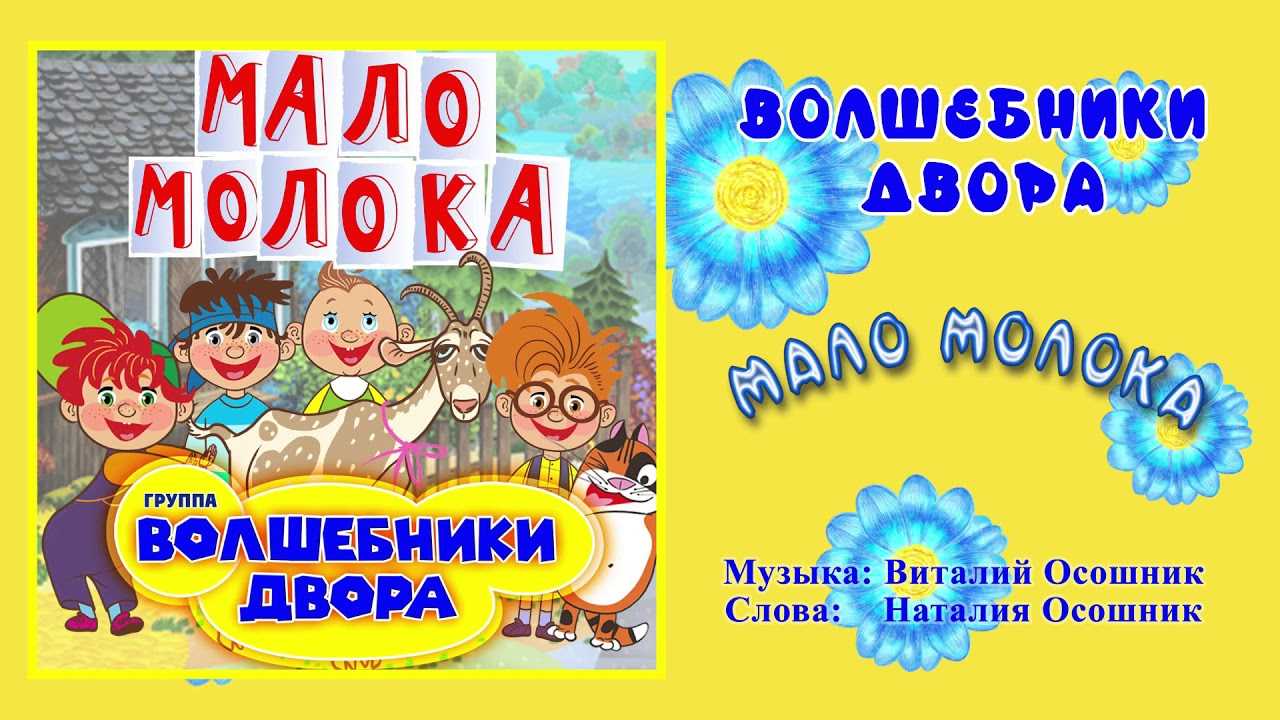 Волшебники двора - мало молока (ремикс) скачать + текст/слова  минусовка - вкм online
