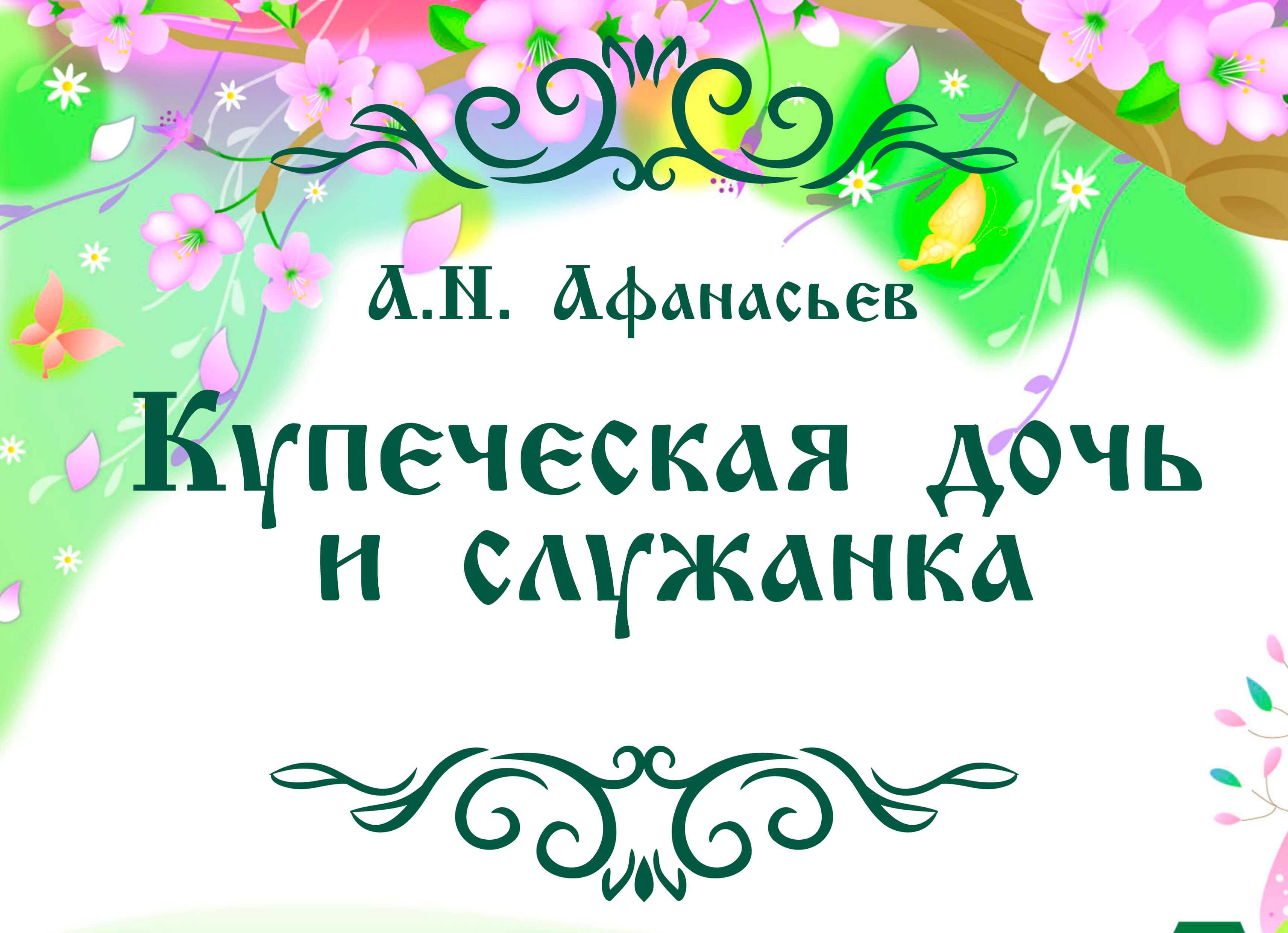 О сказке Русская народная сказка Купеческая дочь и служанка Русские народные волшебные сказки очаровывают и детей и взрослых Однако, кроме увлекательного