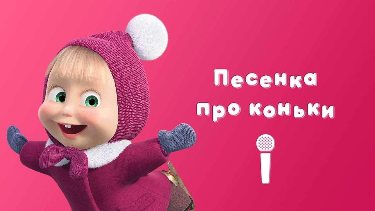 Маша и медведь
						новогодняя песенка (плюс)