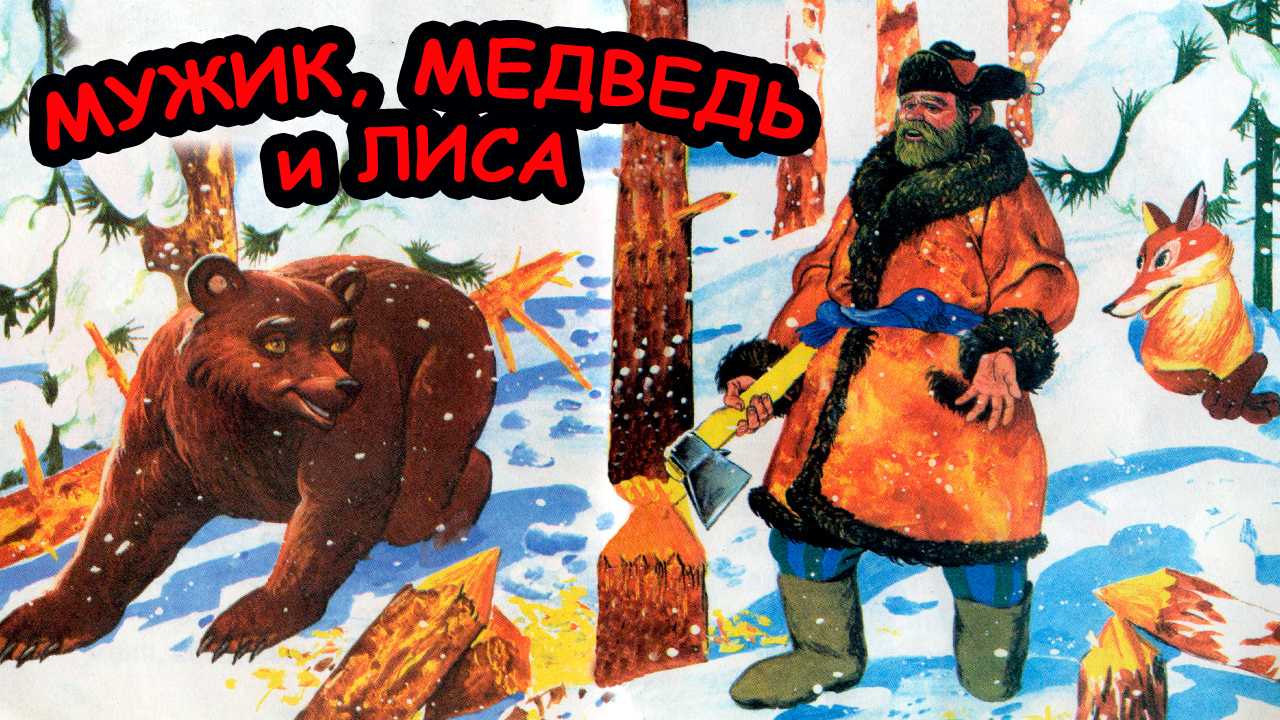 Презентация мужик и медведь. Мужик, медведь и лиса. Сказка мужик медведь и лиса. Мужик, медведь и лиса книга. Мужик и медведь: сказка.