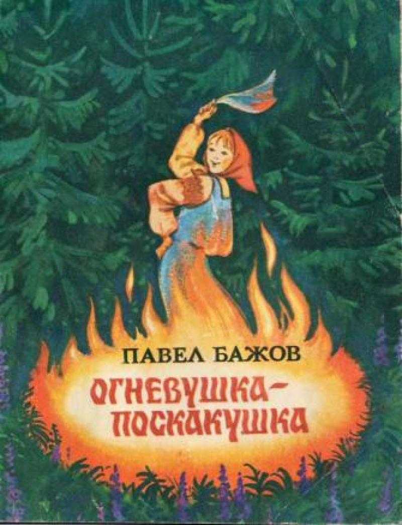 Сказка огневушка-поскакушка читать онлайн бесплатно