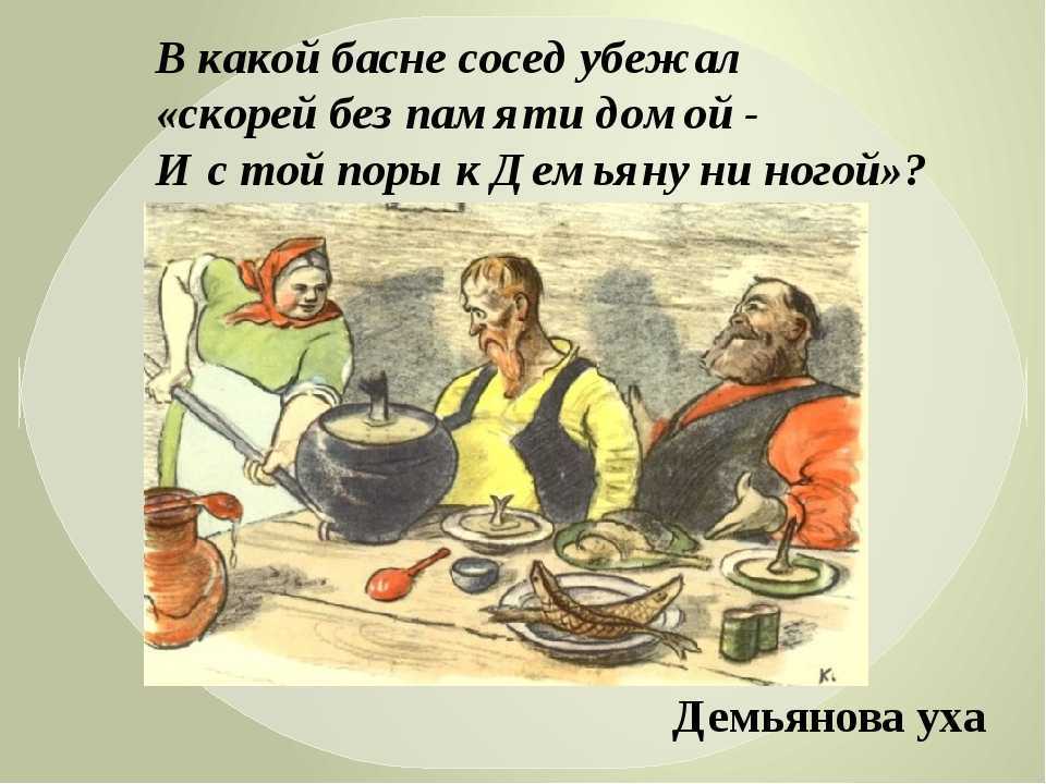 «демьянова уха» - анализ и мораль басни и.а. крылова