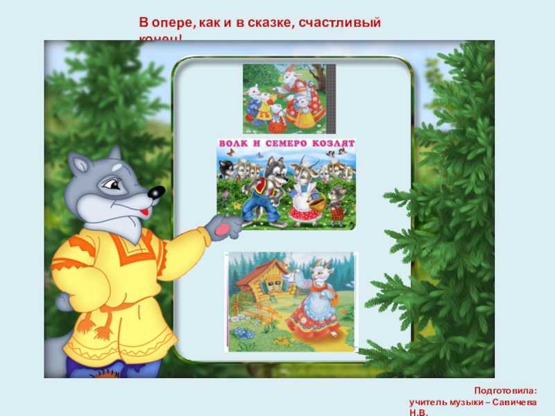Презентация опера м. коваля волк т семеро козлят  доклад, проект