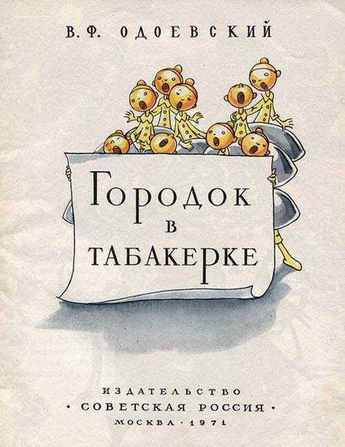 Одоевский «городок в табакерке» читать полностью весь текст распечатать