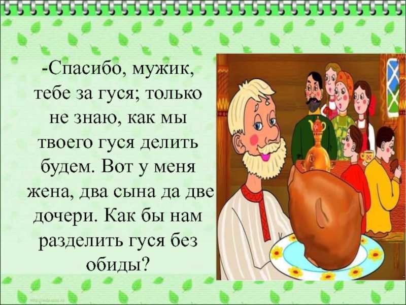 ✅ мнение сказки как мужик гусей делил. как мужик гуся делил - латышская народная сказка - radostvsem.ru