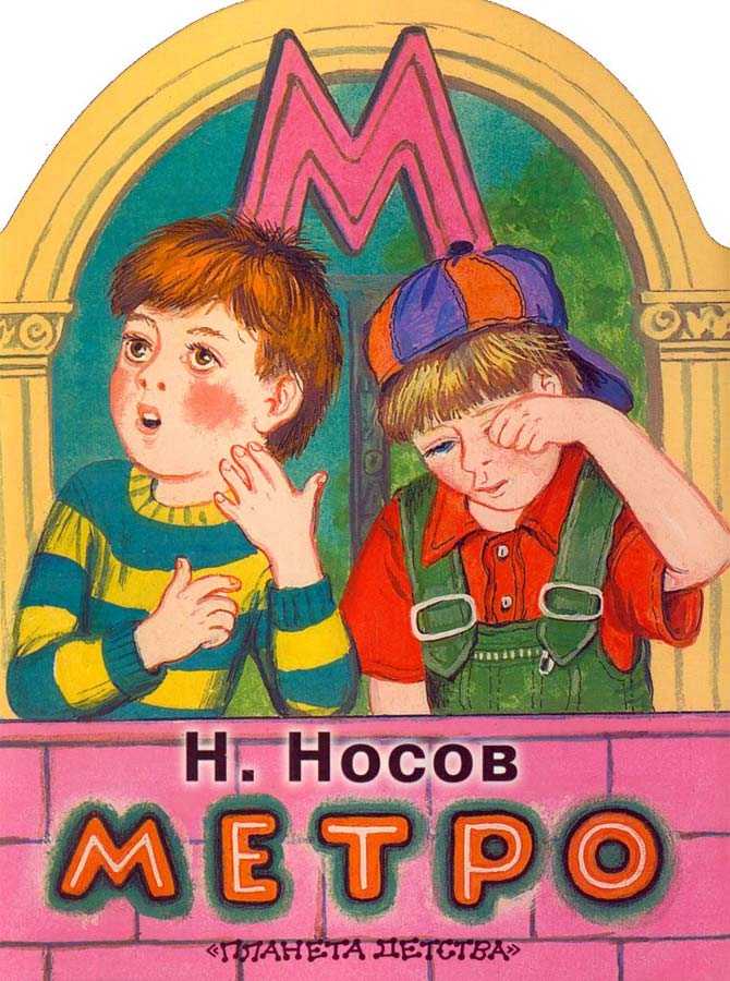 Скачать песню николай носов - метро бесплатно и слушать онлайн | zvyki.com