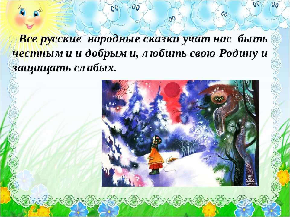 О сказке Русские народные сказки – это воплощение и вместилище народного опыта Передаваемое из уст в уста, сказочное наследие формирует детское мировоззрение