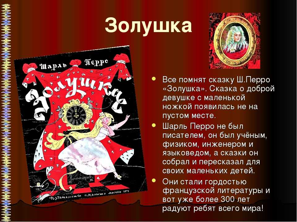 Золушка - читать сказку перро онлайн