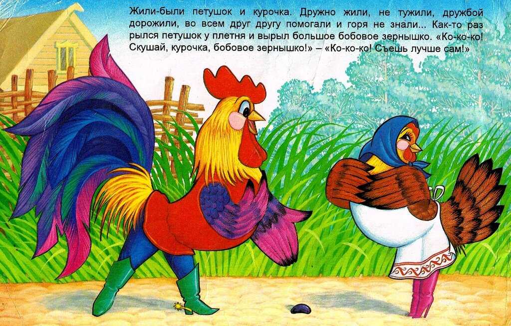 Петушок и бобовое зернышко