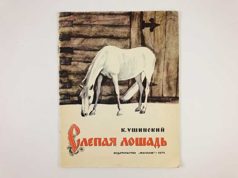 Слепая лошадь - краткое содержание сказки ушинского
