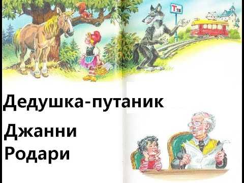 Сказки джанни родари. сказки по телефону. список произведений