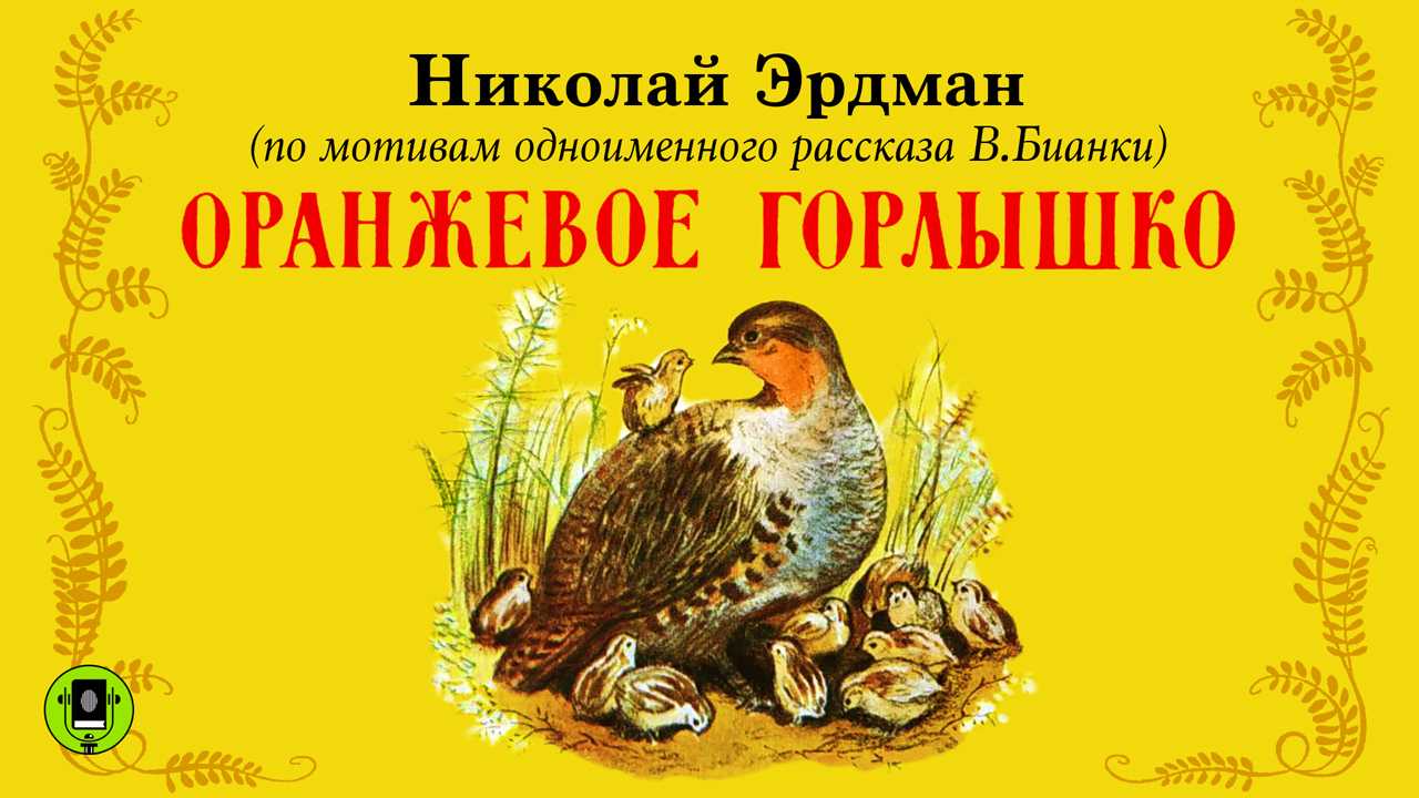 Слушайте с удовольствием аудио рассказ Виталия Оранжевое горлышко Поучительная история о мудрой и доброй куропатке