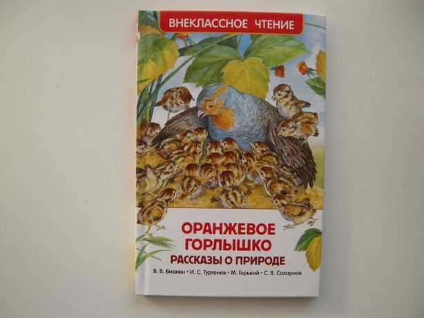 Лариса губанова
						виталий бианки - оранжевое горлышко
