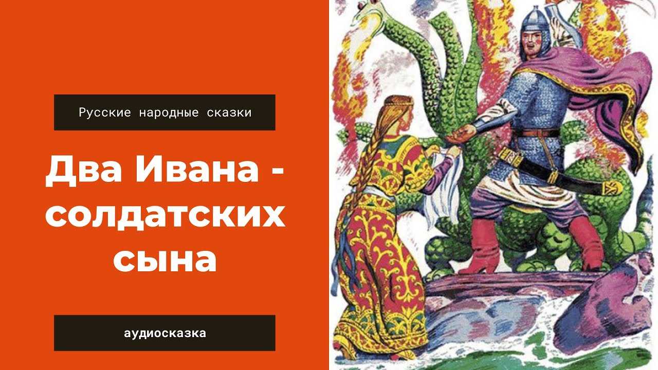 Два ивана солдатских сына 👥 читаем сказку афанасьева а.н. детям