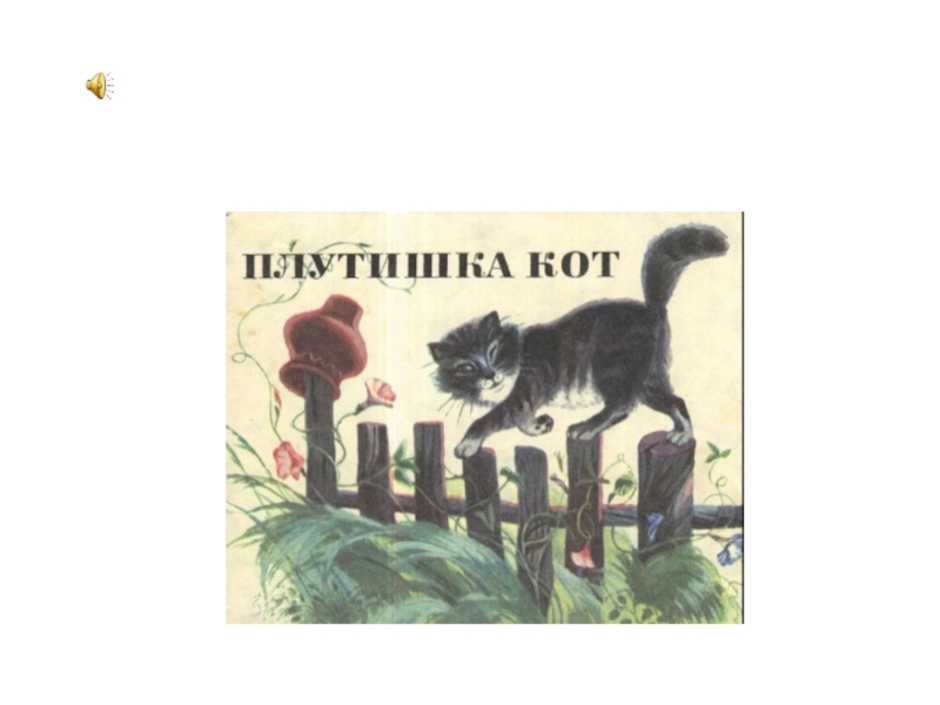 Плутишка кот