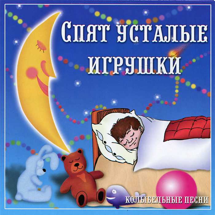 Колыбельные песни/ слушать. тексты.