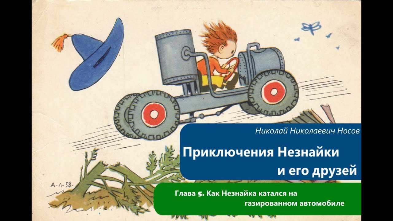 Приключения Незнайки и его друзей: Часть 5 - Как Незнайка катался на газированном автомобиле Слушайте рассказ с удовольствием