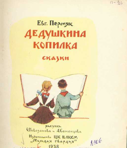 Евгений пермяк ★ семьсот семьдесят семь мастеров (сборник) читать книгу онлайн бесплатно