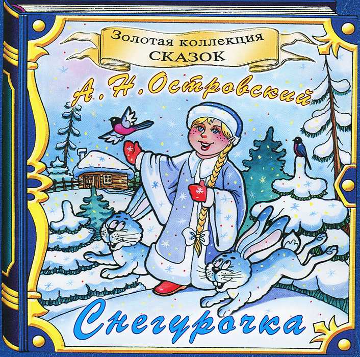 Снежная королева (книжная версия) слушать онлайн