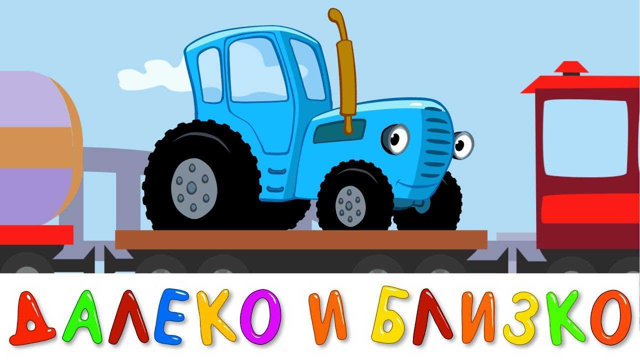 Скачать песню синий трактор - экскаватор бесплатно и слушать онлайн | zvyki.com
