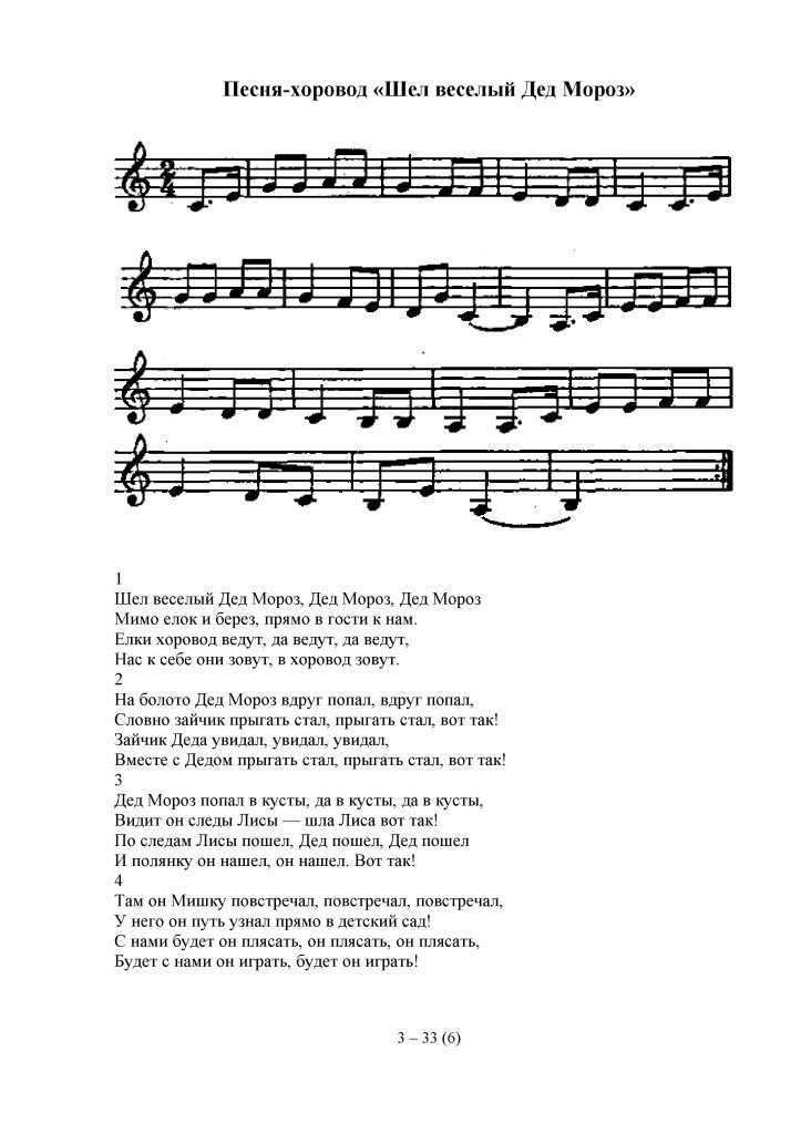 Песенка Деда Мороза – веселая песня главного новогоднего героя В ней он радостно поет про лето У нас вы найдете текст к песенке Деда Мороза, сможете слушать ее , подпевая слова или скачать