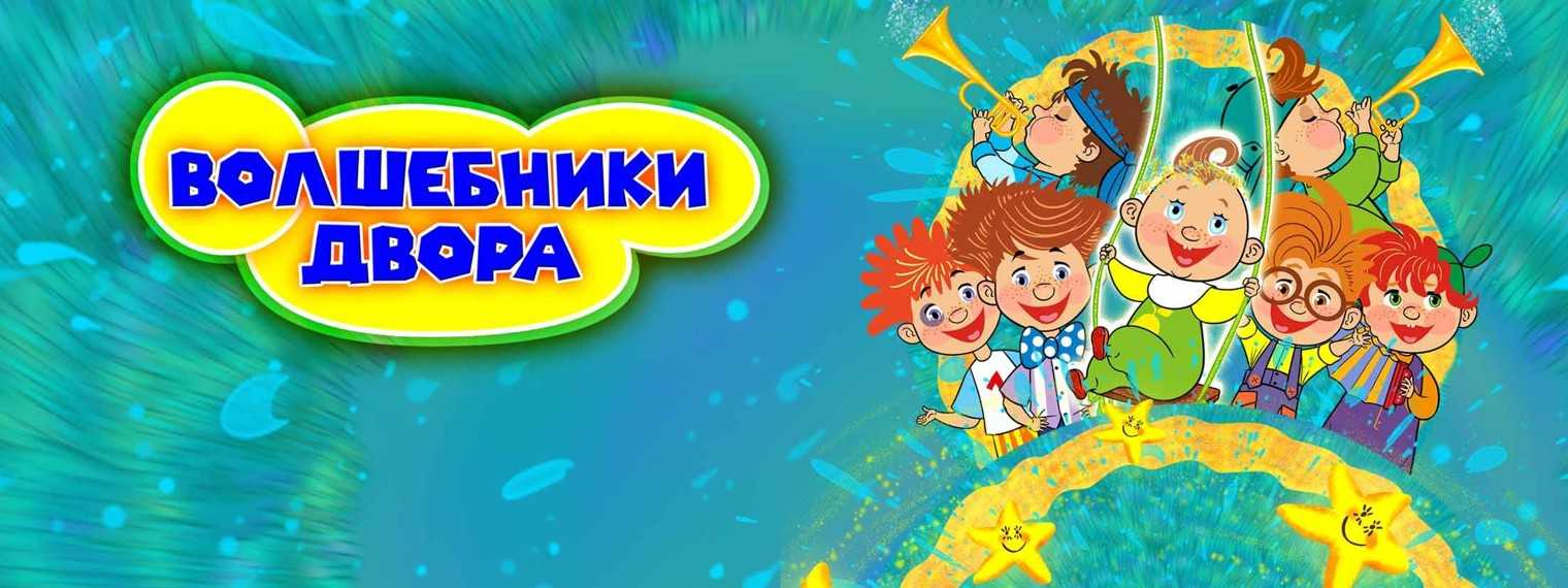 Волшебники двора минус