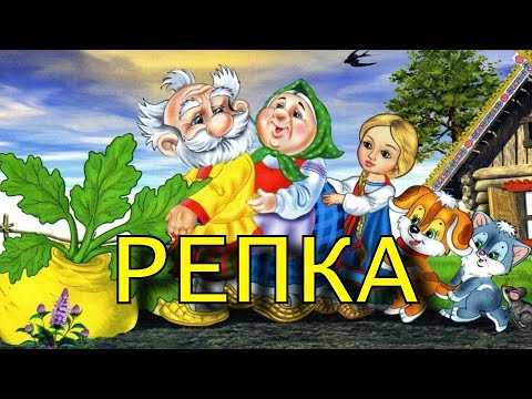 Русские сказки репка. сказка «репка» — история о крепкой дружбе и взаимопомощи