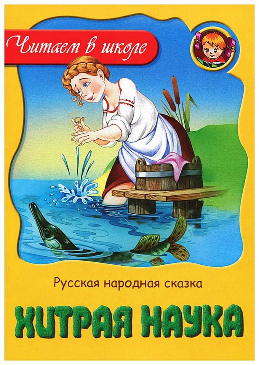 Русские народные сказки читаем бесплатно онлайн