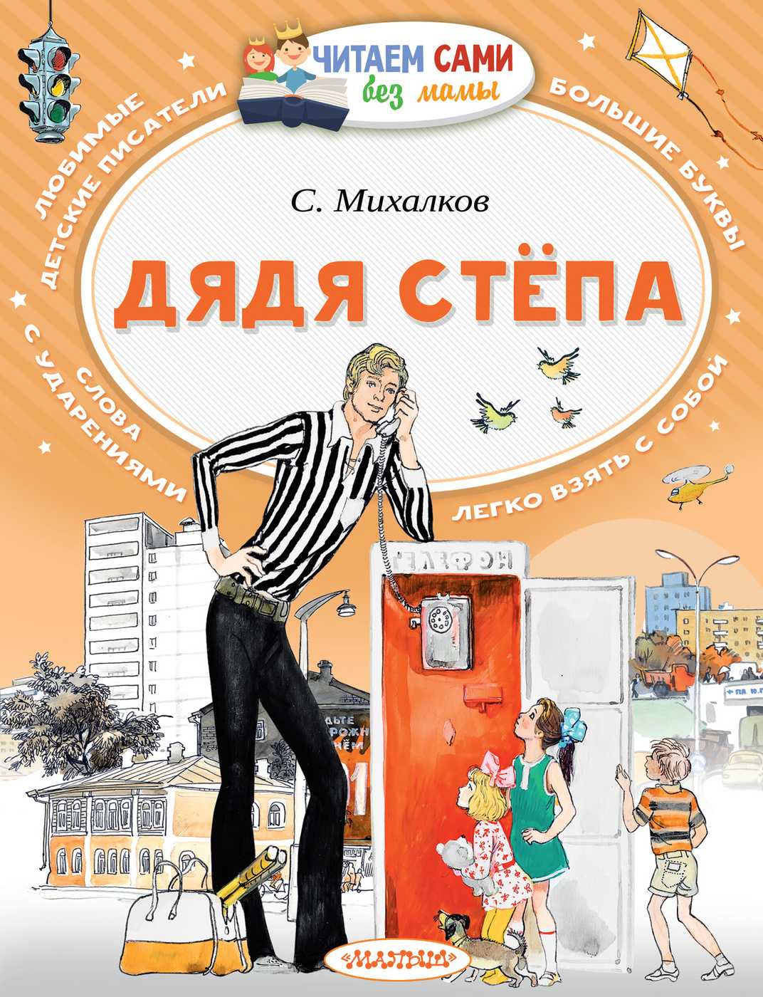 Дядя стёпа — сергей михалков