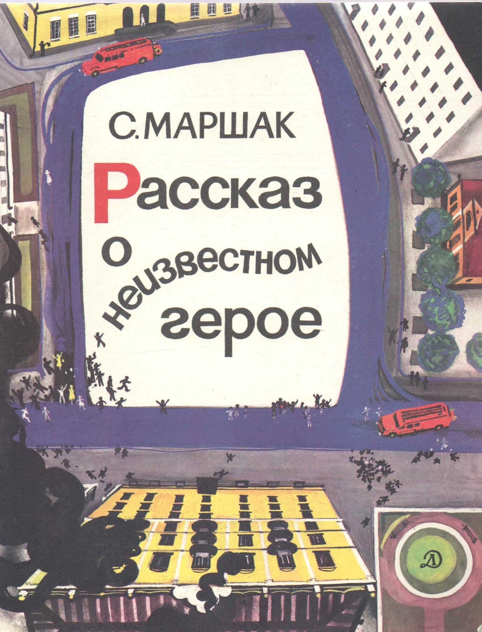 О диафильме сказке Рассказ о неизвестном герое Стихотворение о подвиге простого советского парня написал на основе реального случая в конце тридцатых годов