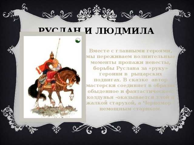 Руслан и людмила. песнь вторая (пушкин) — читать онлайн