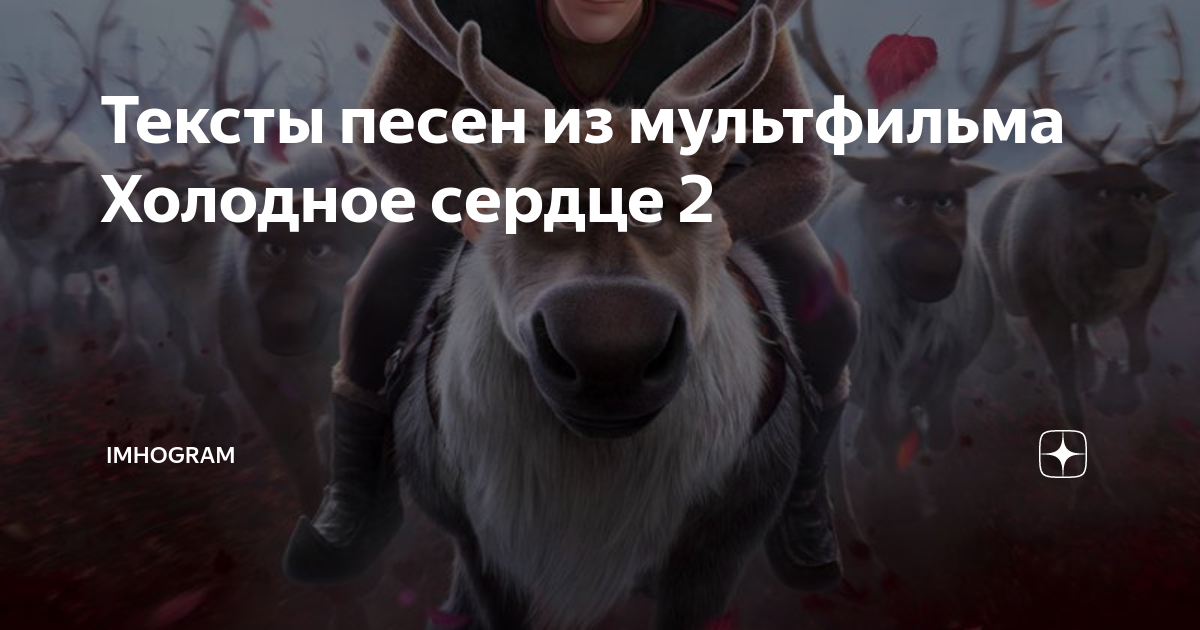 Слушайте с удовольствием песню Баллада о реке Ахтохаллен из мультфильма Холодное сердце 2 русская версия, английская, текст песни