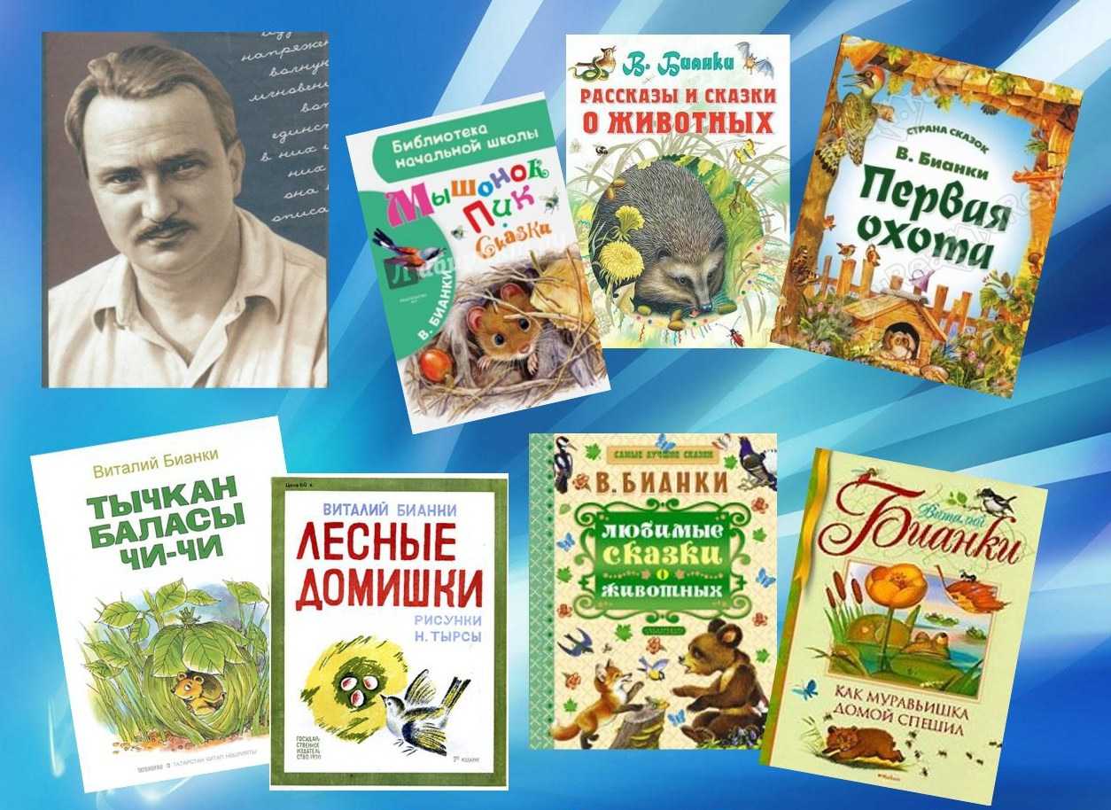 Книги в бианки г скребицкого 1 класс презентация