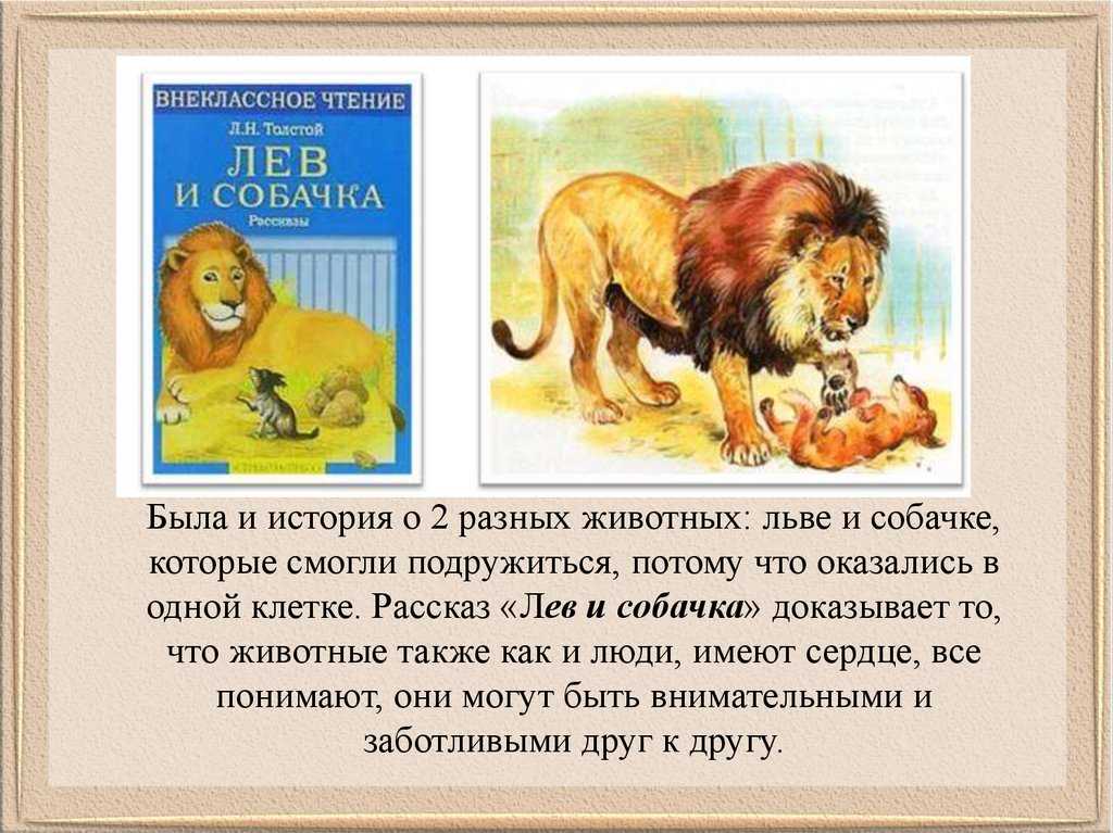 Л н толстой лев и собачка 3 класс школа россии конспект и презентация