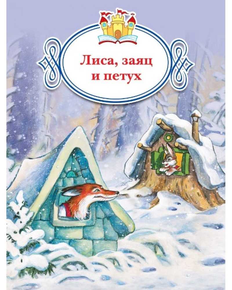 Сказка лиса и заяц читать онлайн - fairy tale