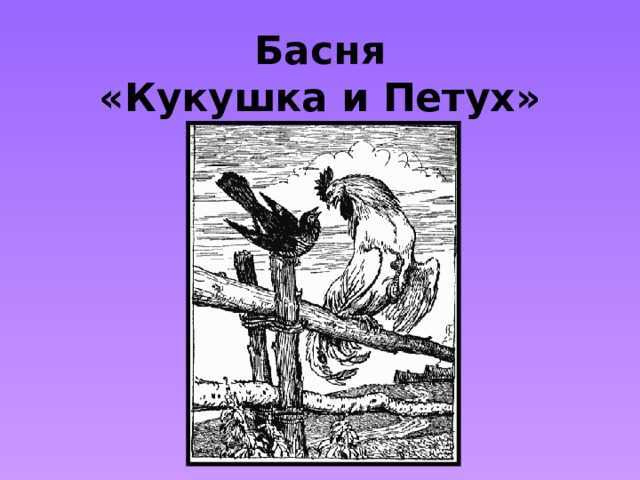 Иван крылов — кукушка и петух (басня): стих