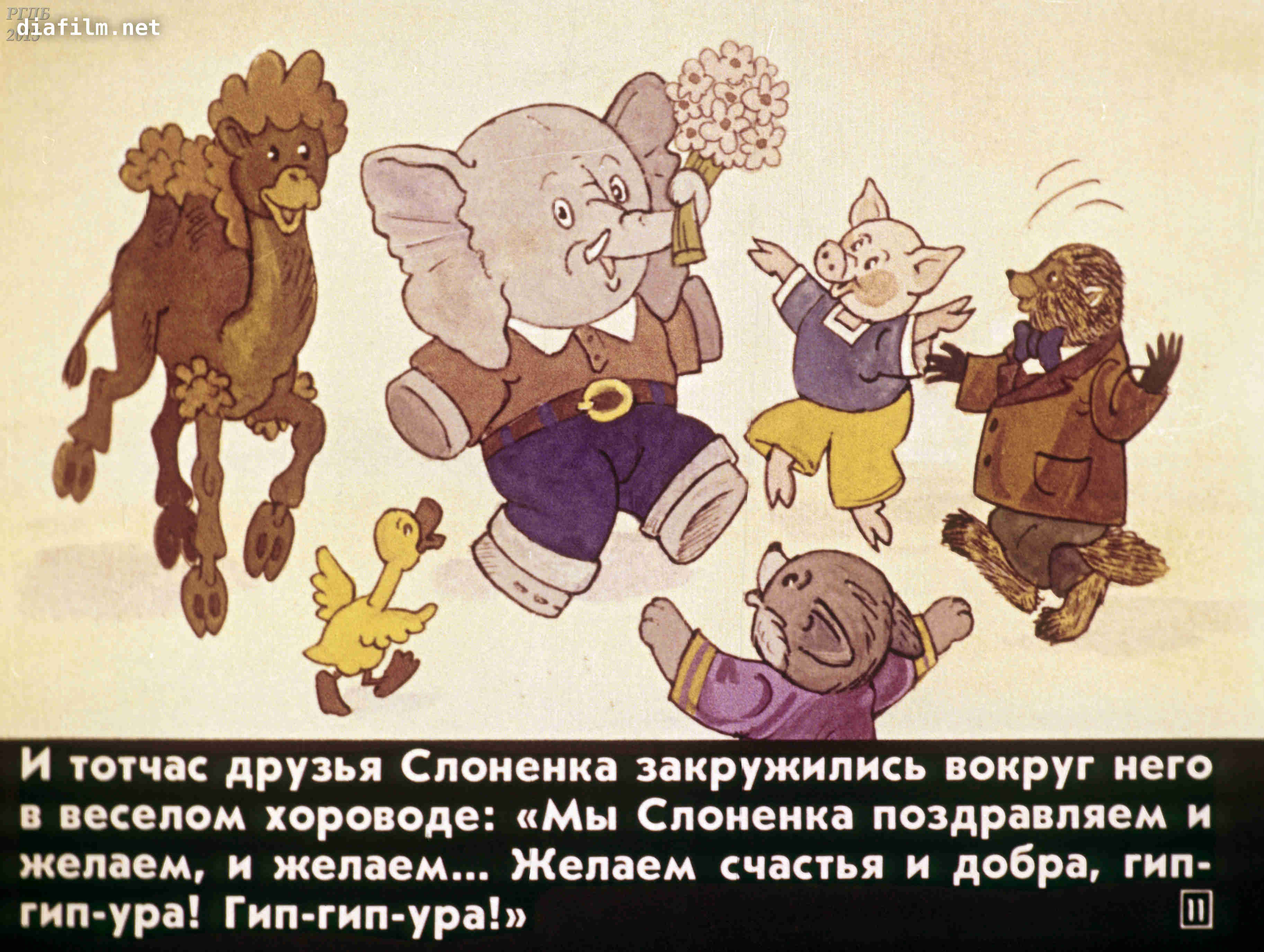 Скачать песню аудиосказки. - у слонёнка день рождения бесплатно и слушать онлайн | zvyki.com