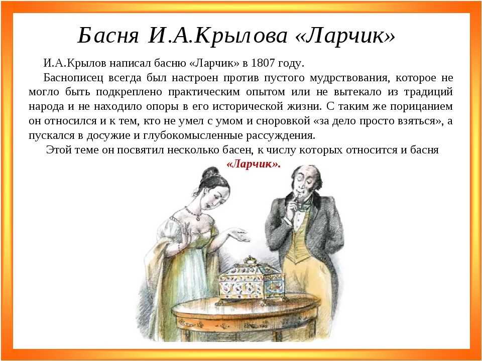 Ларец басня. Иван Андреевич Крылов ларчик. Иван Андреевич Крылов басня ларчик. Басня Ивана Андреевича Крылова ларчик. Ларец Крылов басни.