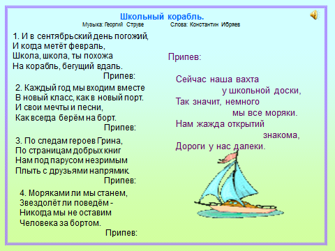Слушайте с удовольствием и подпевайте минус песни Школьный корабль в исполнении детской хоровой студии Пионерия