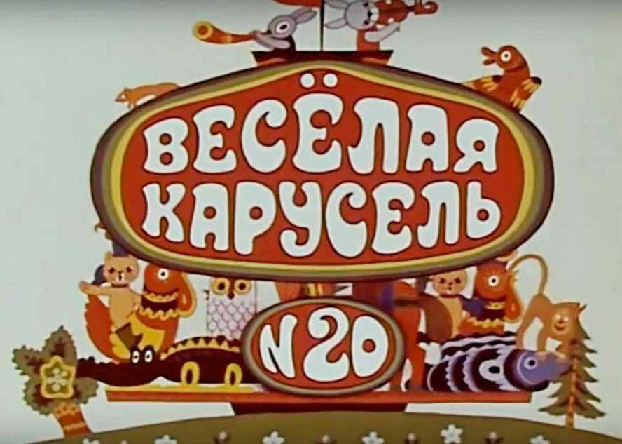 Весёлая карусель