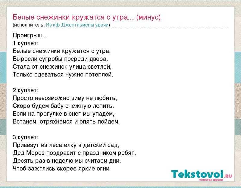 Минусовку песенки Белые снежинки кружатся с утра скачать с текстом песни можно здесь Мы собираем лучшие минусовки на детские песни