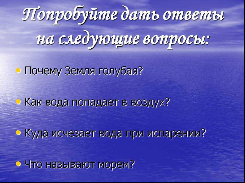 Куда девается вода из моря толстой. Вопросы про воду. Куда исчезает вода. Почему исчезает вода. 5 Вопросов по теме вода.