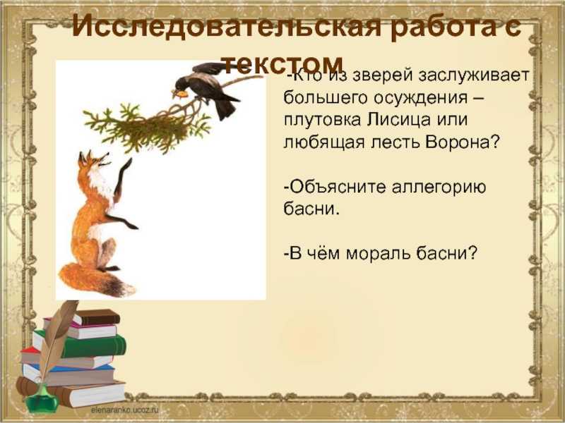 О басне Басня Ворона Басня про ворону, которая хотела примкнуть к павлинам, Иван Андреевич Крылов написал в период между 1819 и 1823 гг Впервые она была