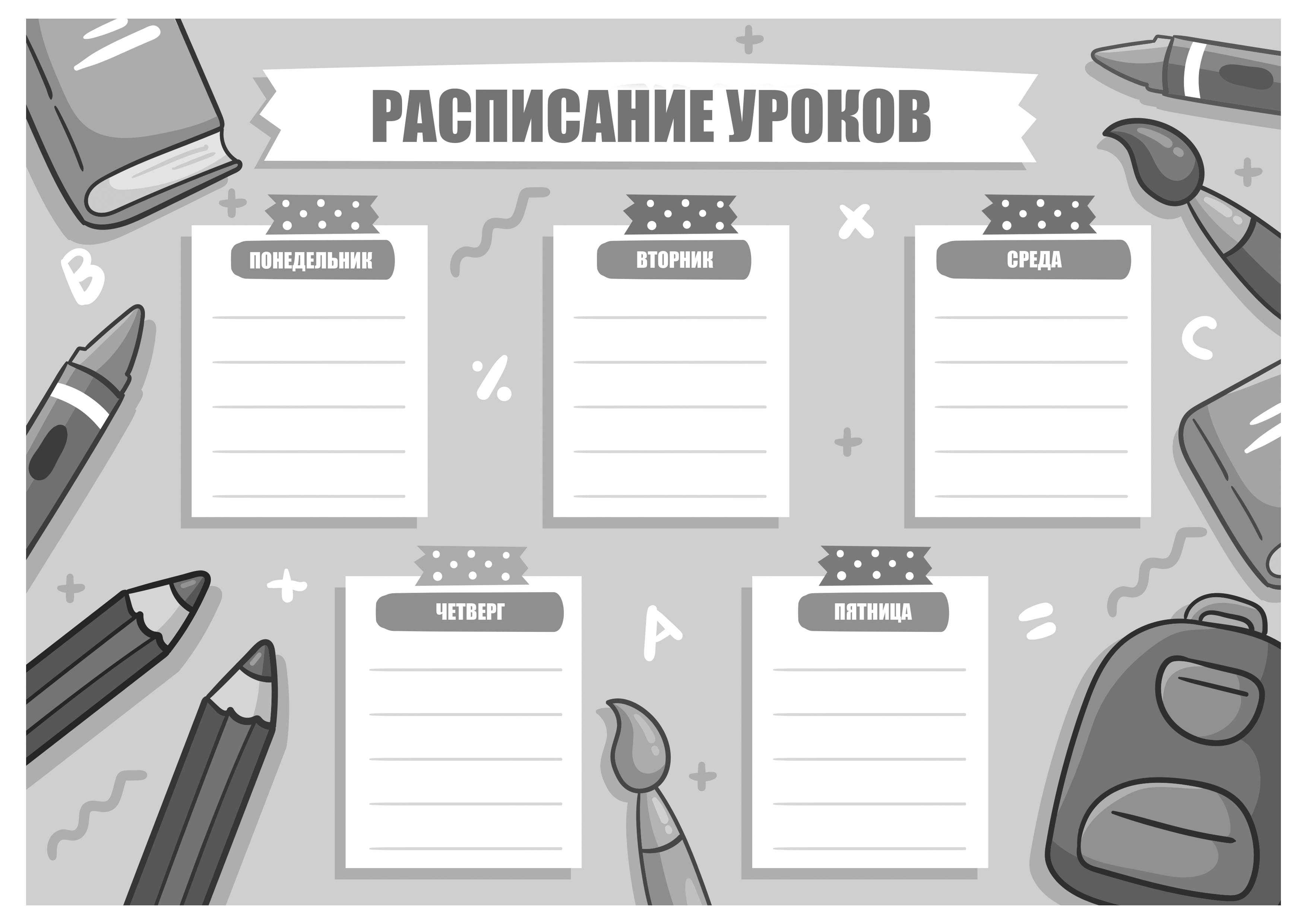 Расписание уроков распечатать для девочек