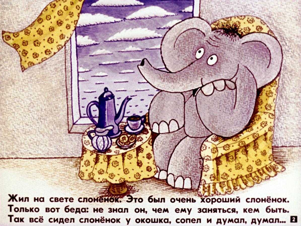 Жил на свете Слоненок. Цыферов жил на свете Слоненок. Сказка слон. Жил-был слонёнок. Колыбельная слона