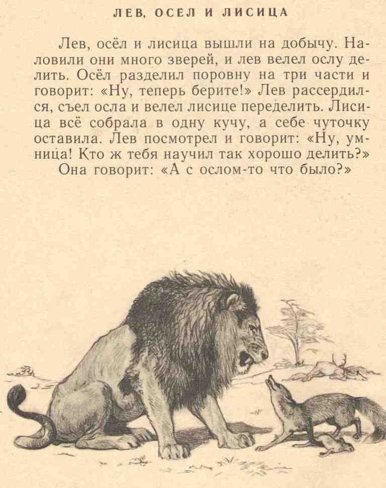 Иван крылов ? лев и лисица (басня)