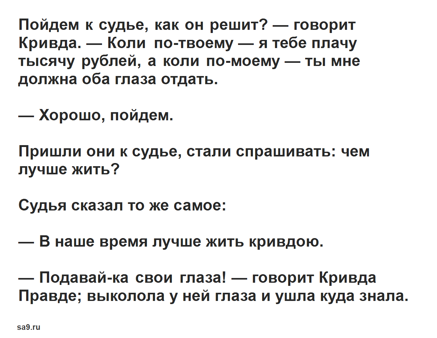 Правда и кривда. народные русские сказки. александр николаевич афанасьев.